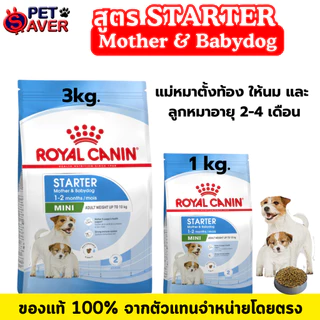 Royal Canin Mini Starter 3kg สำหรับ แม่สุนัข ตั้งท้อง และ ลูกสุนัข พันธุ์เล็ก 3 kg / 1kg. มี 2 ขนาด