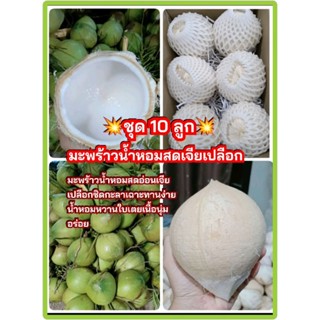 (ชุด10แถม1)มะพร้าวน้ำหอมสดอ่อนเจียเปลือกหอมหวานอร่อย