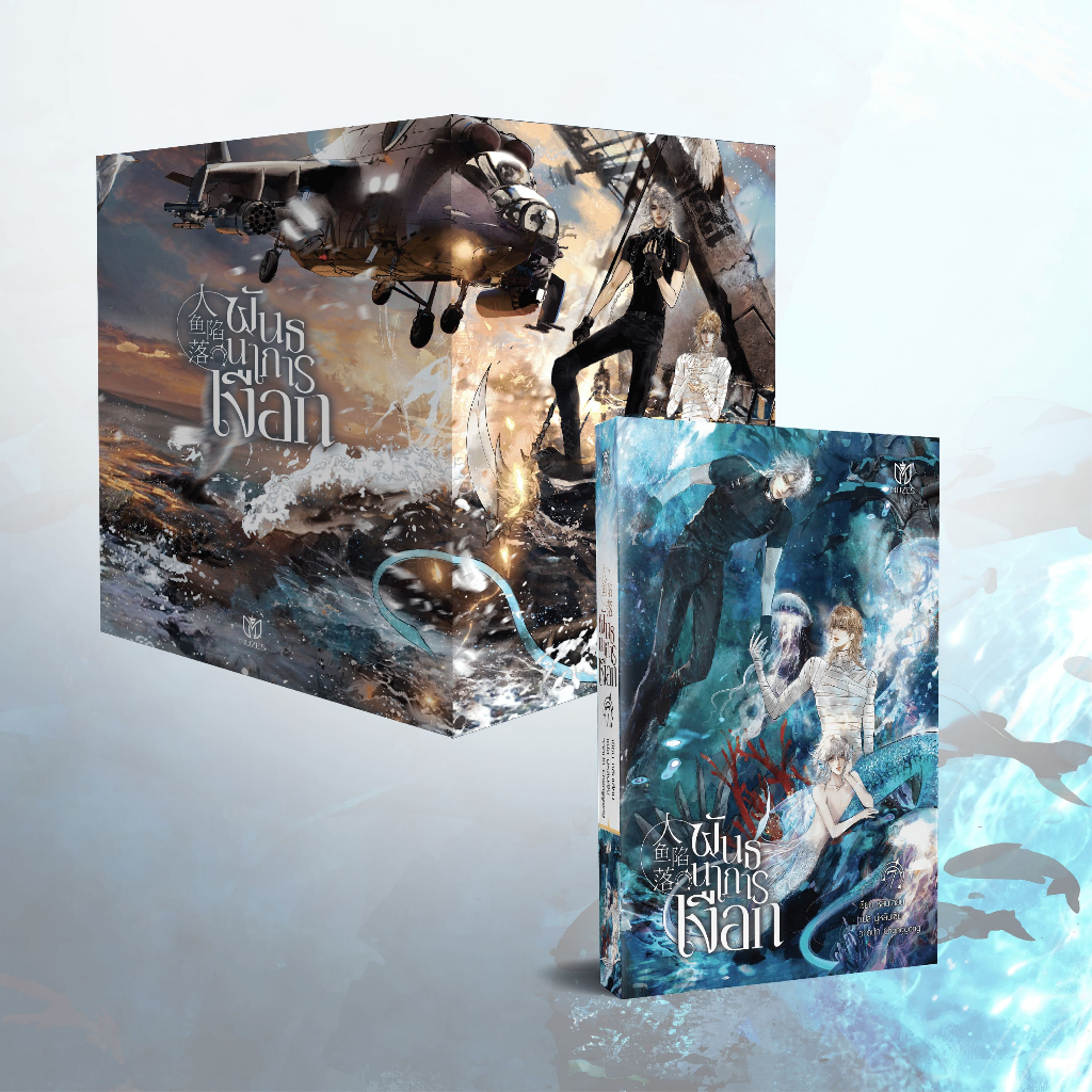 (พร้อมส่ง)(นิยายวาย) พันธนาการเงือก เล่ม7 + Boxset