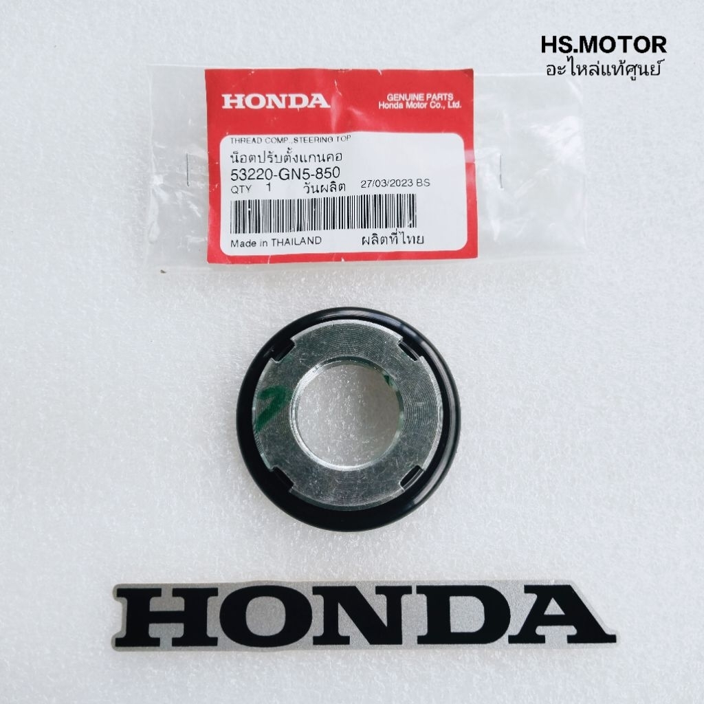 น๊อตล็อคแผงคอตัวใหญ่ HONDA แท้ศูนย์ สำหรับรถมอเตอร์ไซค์ฮอนด้า ระหัส 53220-GN5-850