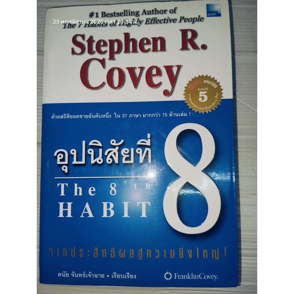 อุปนิสัยที่ 8 จากประสิทธิผลสู่ความยิ่งใหญ่ !  (The 8 th HABIT)  ผู้เขียน  Stephen R. Covey