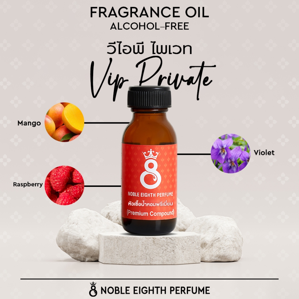 หัวเชื้อน้ำหอม กลิ่น วีไอพี ไพเวท (ฺVIP PRIVATE) fragrance oil 100% ไม่มีส่วนผสมของแอลกอฮอล์