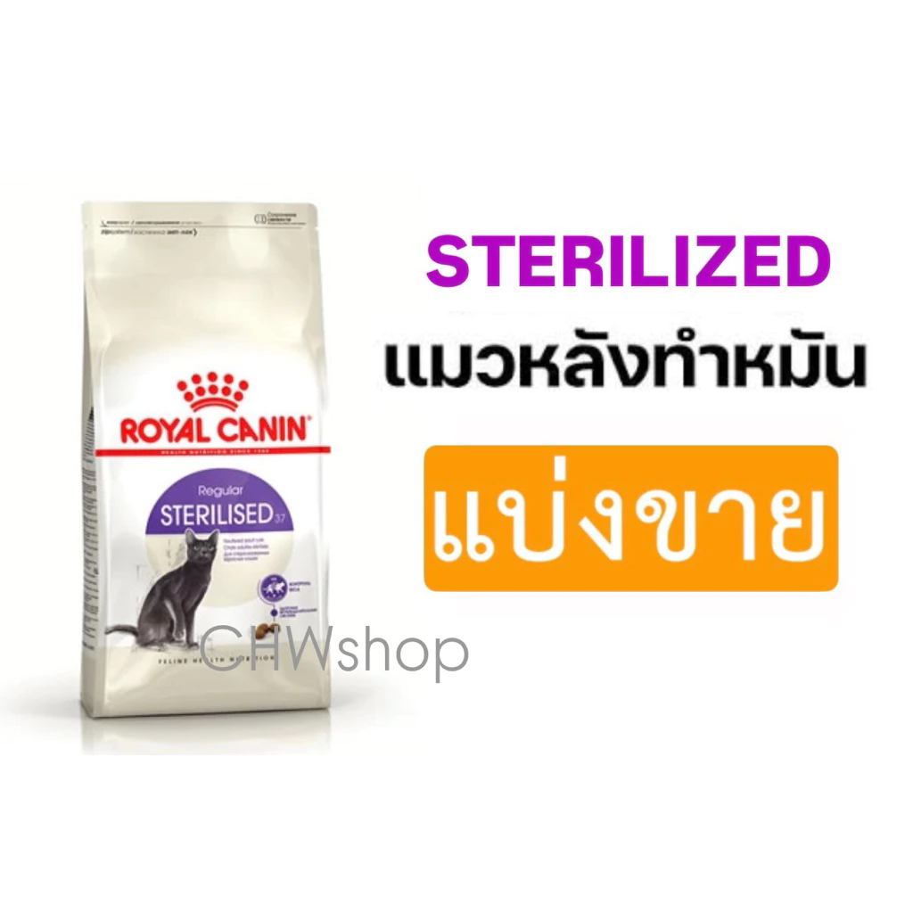 *แบ่งขาย* แมว Royal Canin สูตร Sterilised อาหารแมวโตทำหมัน ไขมันต่ำ