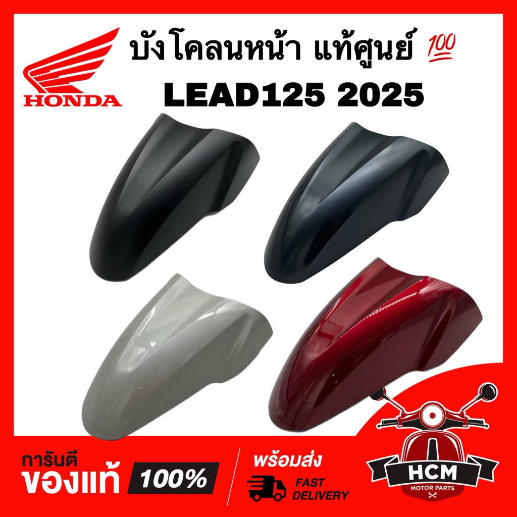 บังโคลนหน้า LEAD / LEAD125 2025 2026 / หลีด / หลีด125 2025 2026 แท้ศูนย์ 💯 61100-K2T-V30 ซุ้มล้อ กันโคลน