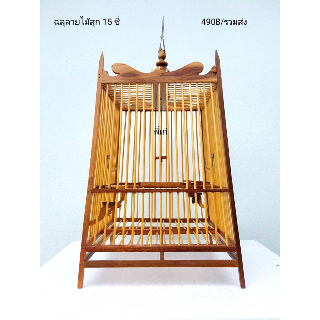 กรงสปอร์ตไม้สักทอง บอดี้15ซี่ พร้อมหัว แถมถาดรอง