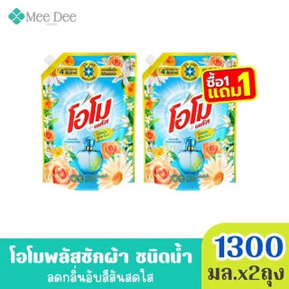 (ส่งฟรี) x2ถุง โอโม พลัส น้ำยาซักผ้าสูตรเข้มข้น กลิ่น เฟรช บูเก้ สีแดง ขนาด 1300มล. x2ถุง (มีสูตรให้เลือก)