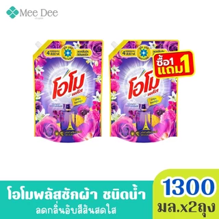 (ส่งฟรี) x2ถุง โอโม พลัส น้ำยาซักผ้าสูตรเข้มข้น กลิ่น เฟรช บูเก้ สีแดง ขนาด 1300มล. x2ถุง (มีสูตรให้เลือก)