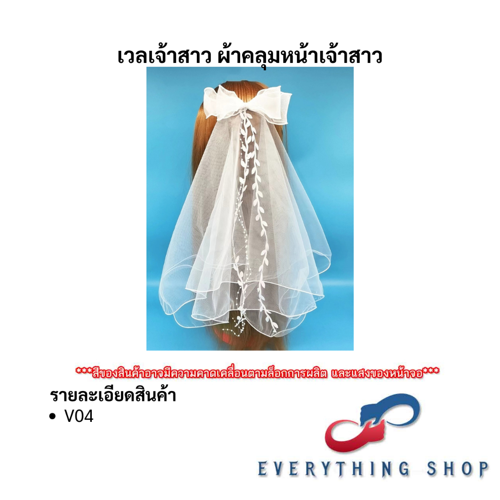 เวลเจ้าสาว ผ้าคลุมหน้าเจ้าสาว สำหรับงานแต่งงาน ประดับมุก ประดับดอกไม้ หลากหลายแบบ