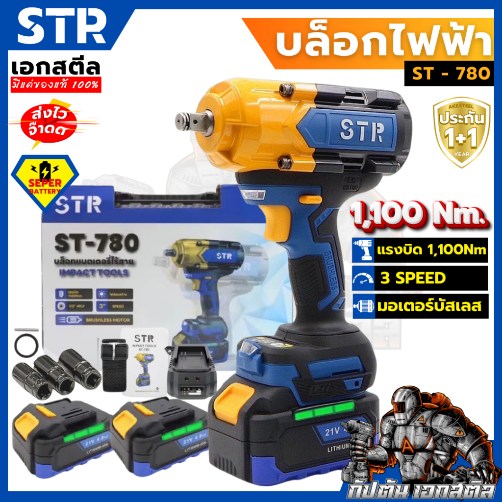 (ถูกสุด) STR บล็อกไร้สาย ST-780 /1,100Nm. แบต2ก้อน บล็อกไฟฟ้า บล็อคแบต ประกัน1+1