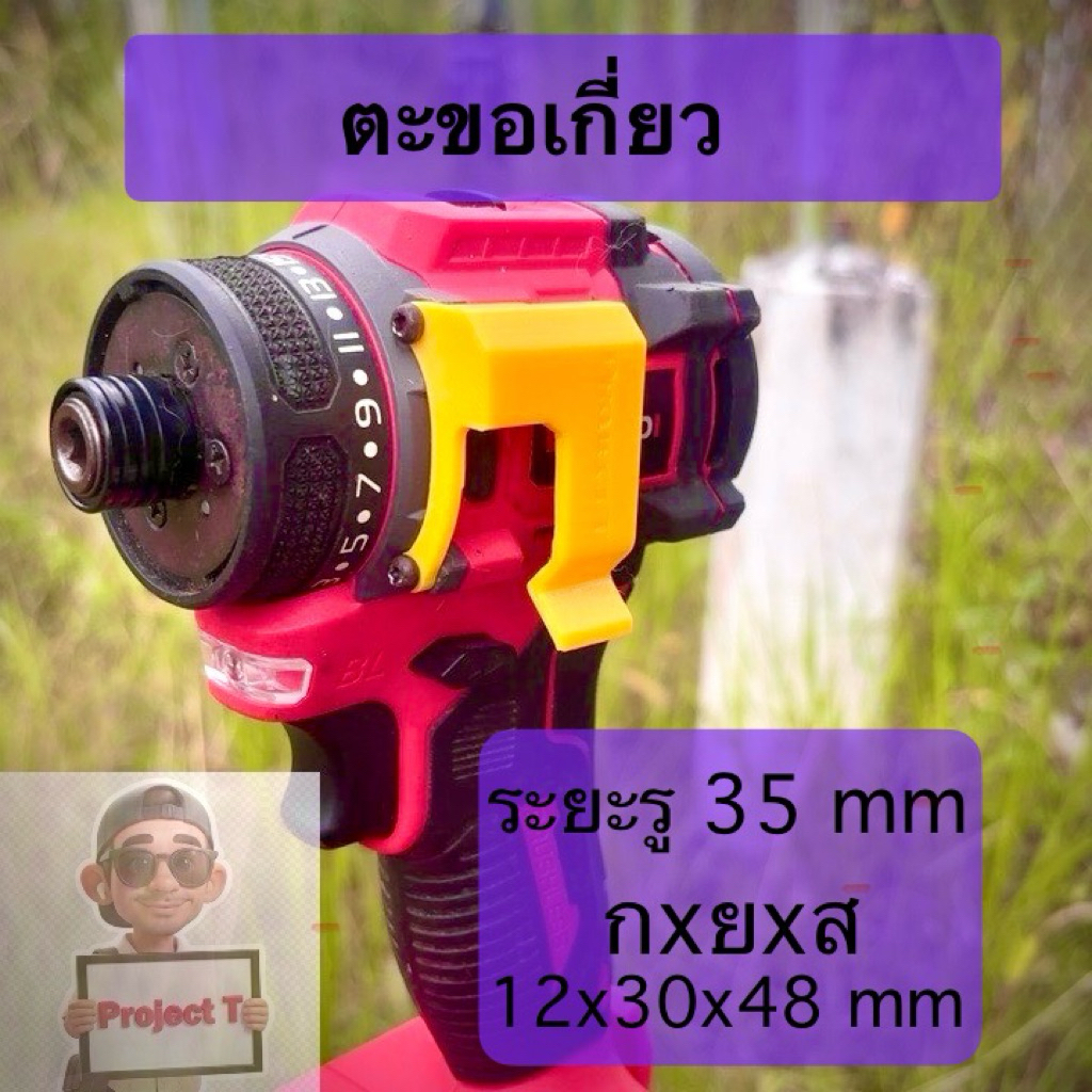 T05 ตะขอเกี่ยว สว่าน Canlidi Cid-80 ใช้ร่วมกับสว่านที่ บอดี้แบบเดียวกันได้ เช่น Masaru Makita jaipu 