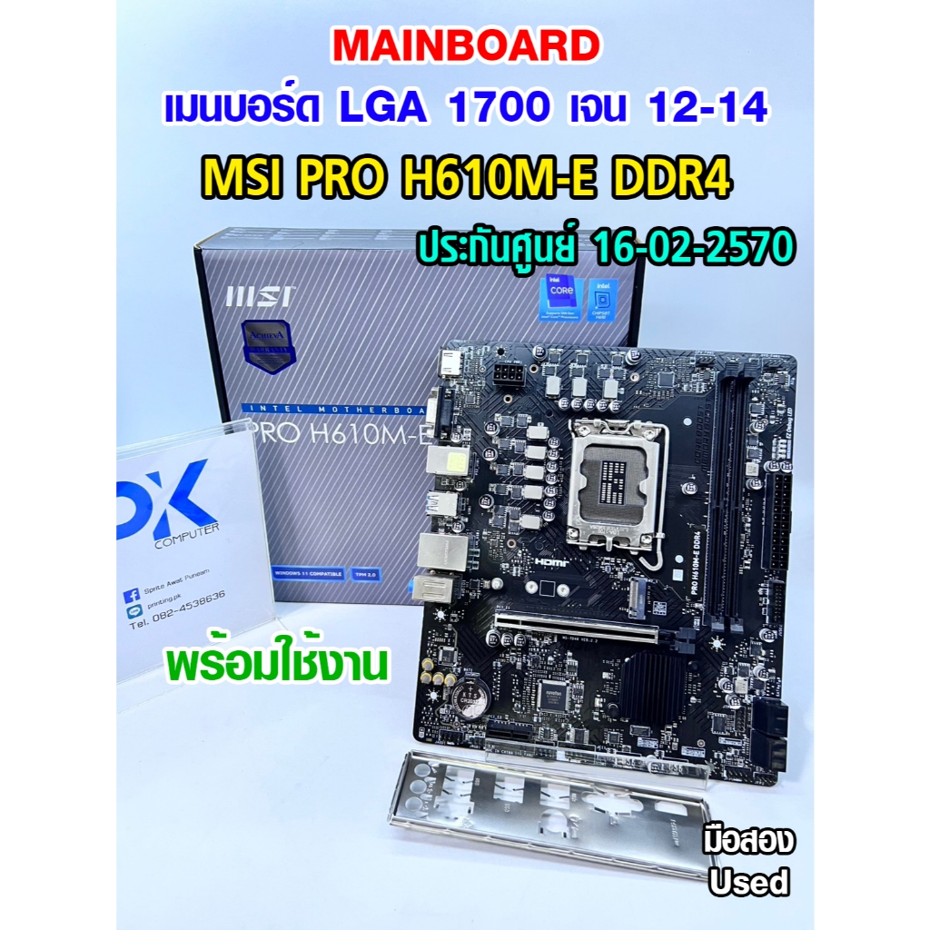เมนบอร์ด MB MSI PRO H610M-E DDR4 LGA1700 สำหรับเจน12-14 มือสองมีประกัน Used (มีส่งด่วน)