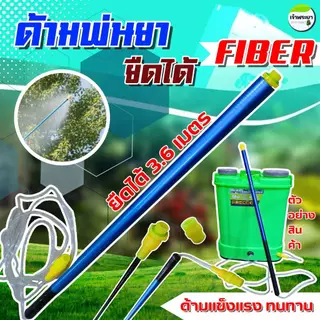 ด้ามพ่นยายืดได้ FIBER ยืดได้ 2.7 - 3.6เมตร น้ำหนักเบา ด้ามแข็งแรง ทนทาน