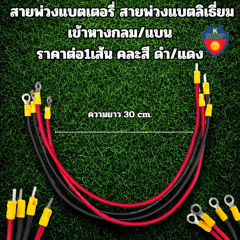สายต่อเข้าแบตเตอรี่ สายพ่วงแบตเตอรี่ สายพ่วงแบตลิเธี่ยม พร้อมหัวหางปลากลม ราคาต่อเส้นคละสีพ่วงแบตเตอรี่หรือ