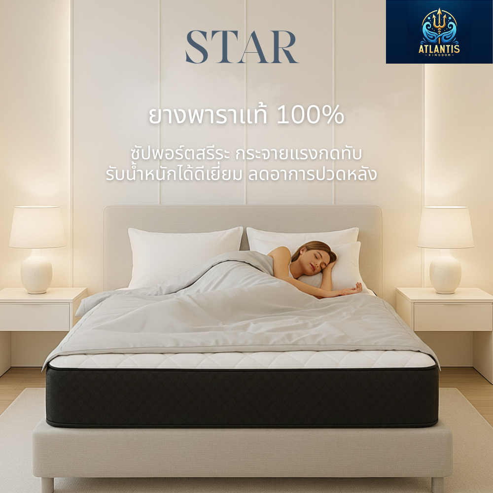 Atlantis kingdom ที่นอนยางพาราแท้ รุ่น STAR ความหนา 8 นิ้ว หนา แน่น นอนสบาย รองรับสรีระได้ดี ราคา ถูกที่สุด ดีลบีเคเค แกลเลอรีภาพที่ 2
