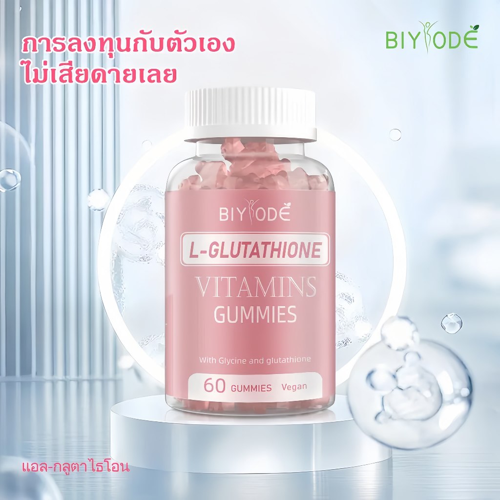 ซื้อ 1 แถม 1 จัดส่งฟรี BIYODE L-glutathione Gummies ไวท์เทนนิ่ง ลดเลือนริ้วรอย และปรับผิวให้กระจ่างใ