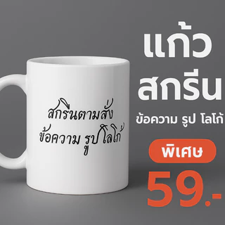 แก้วมัคพิมพ์สกรีน ใส่รูปหรือข้อความฟรี เหมาะเป็นของขวัญที่ระลึก