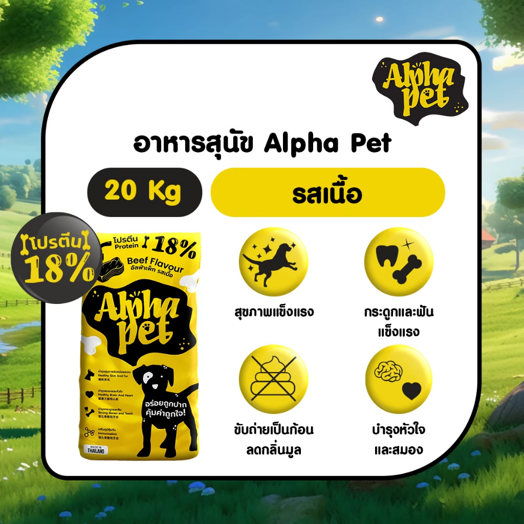 Alpha Pet อาหารสุนัข  รสเนื้อ ขนาด 20 kg
