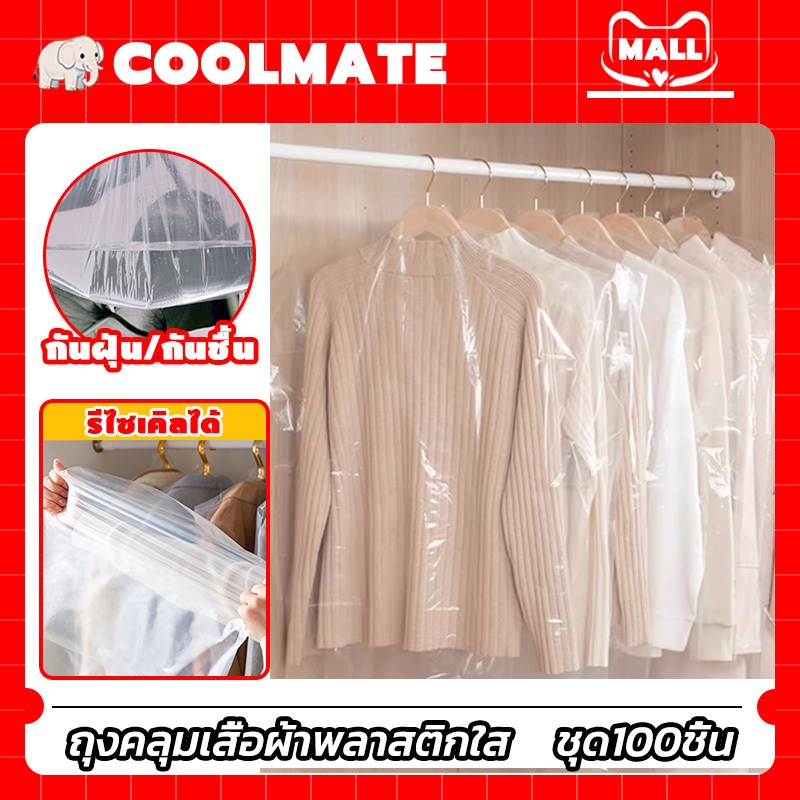 COOLMATEl 100 ชิ้น ถุงคลุมเสื้อผ้าพลาสติกใส ถุงพลาสติกใส ป้องกันฝุ่น สําหรับคลุมเสื้อผ้า แขวน ใช้แล้วทิ้ง 60*90/60*130ซม