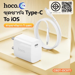 ชุดชาร์จเร็ว HOCO DC97T หัวชาร์จไทป์ซี สำหรับ iOS/Type-C ชาร์จเร็ว PD20W fast charging จ่ายไฟ 20W