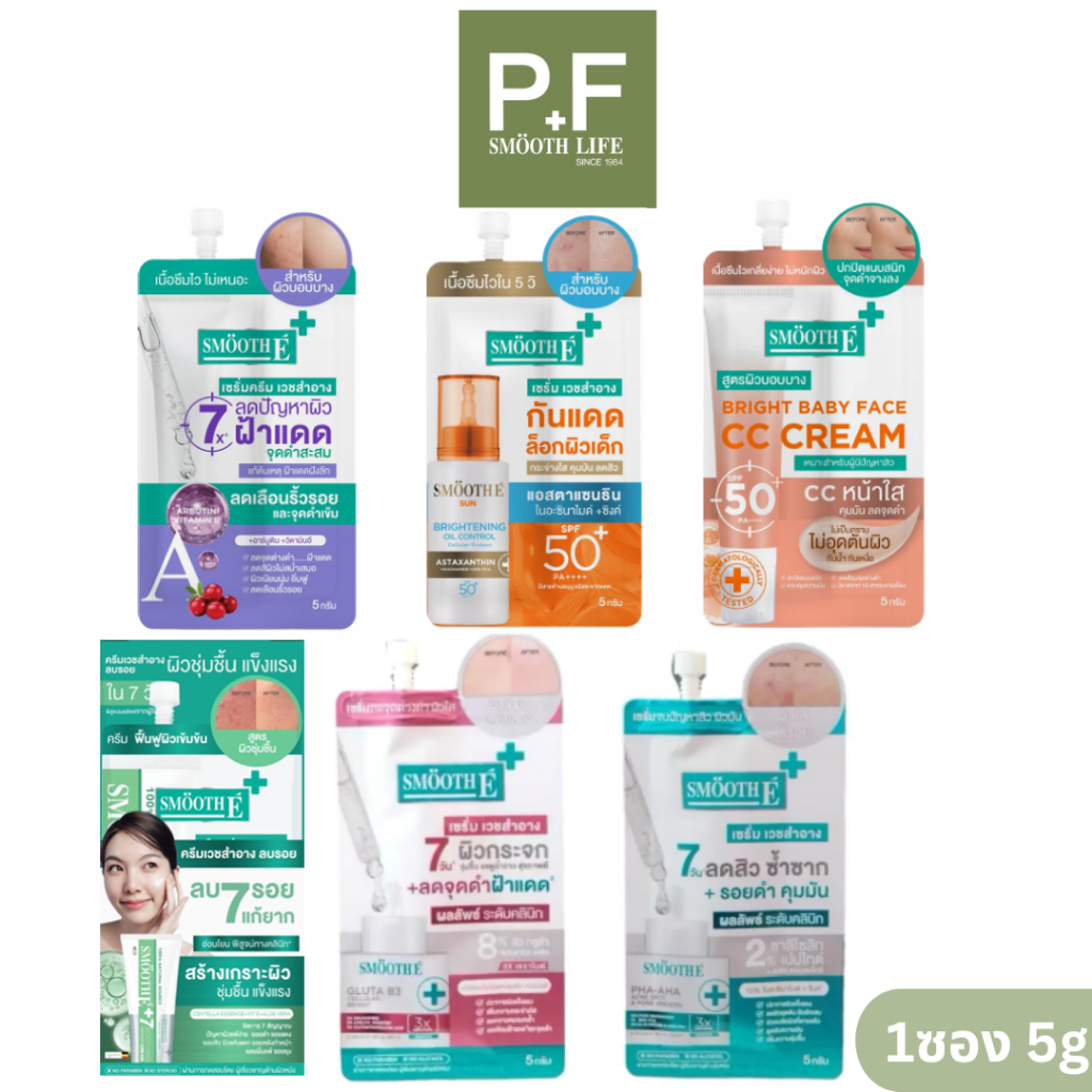 แบบซอง (1ซอง) สมูทอี Smooth-e cream,White Babyface serum, Age Whtie CC, Sun BrightOil, PHAAHA , Acne
