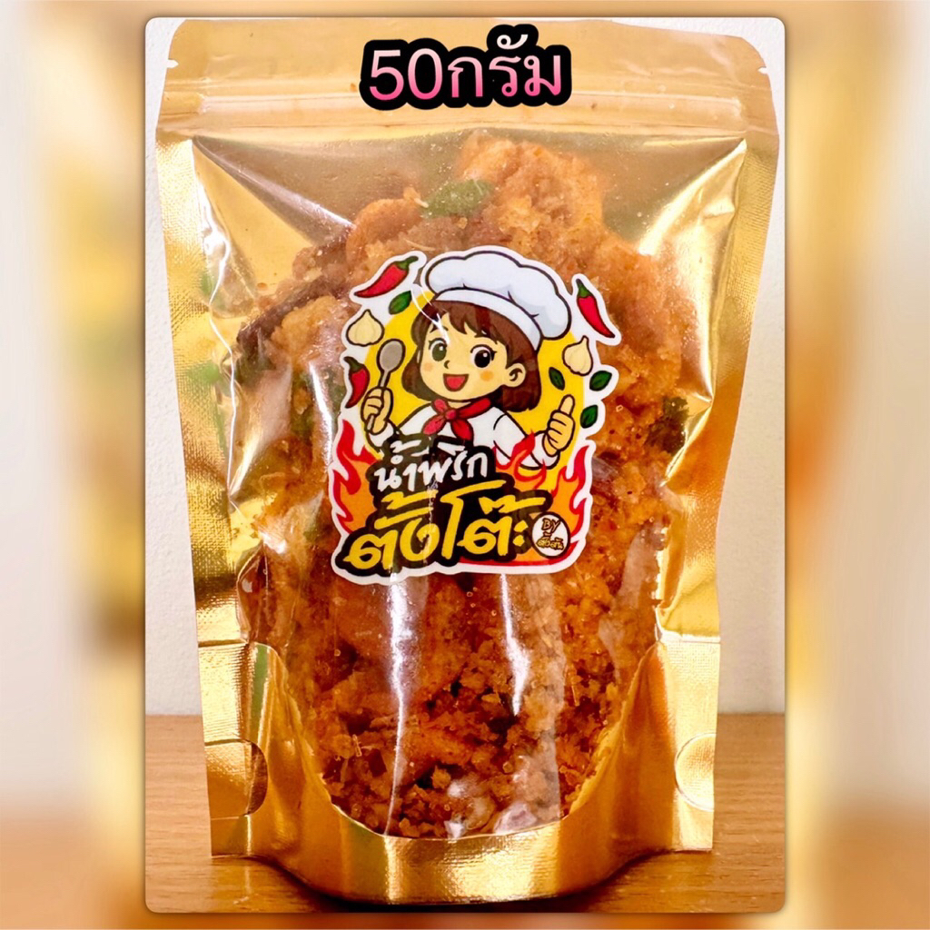 น้ำพริกหมูกระจก 🌶️ น้ำพริกแคปหมู 50 กรัม 🍃 น้ำพริกตั้งโต๊ะ BY ตั้งต้น