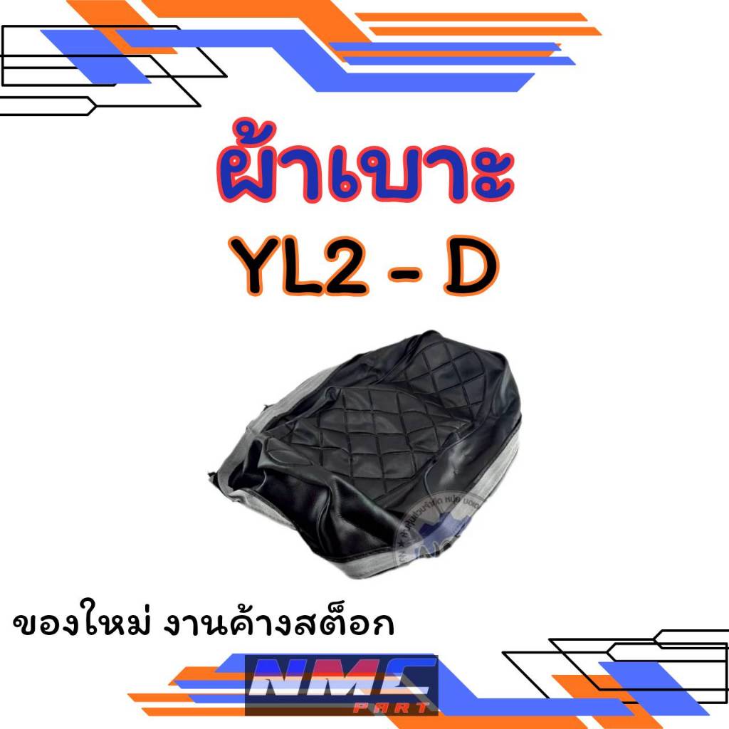 New  ผ้าเบาะ ยามาฮ่า  รุ่น yl2 ผ้าหุ้มเบาะ ผ้าเบาะ ทรงเดิม ผ้าลาย ของใหม่ งานค้างสต็อก yamaha yl2