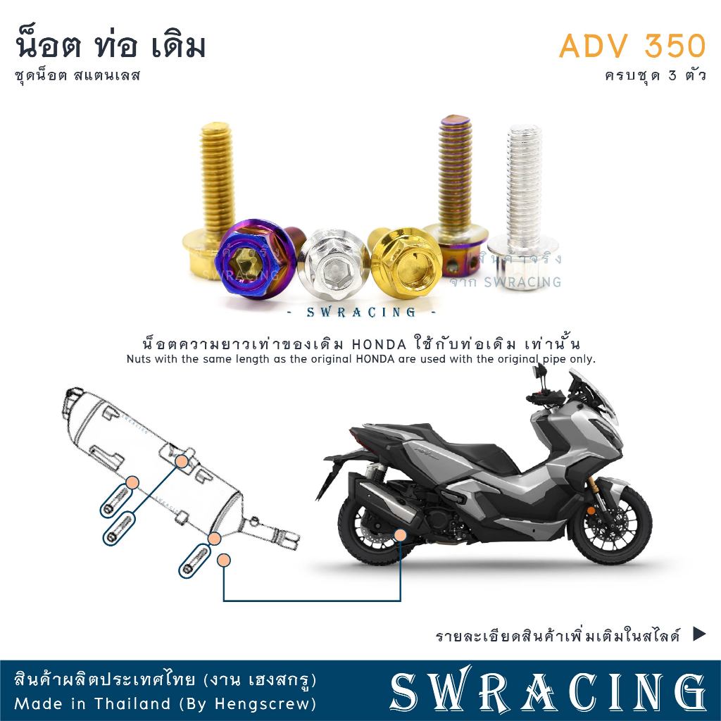 ADV350 ชุดน็อต น็อตสแตนเลส ยึดท่อเดิม ADV350 ครบชุด 3 ตัว สแตนเลสแท้ ราคาขายต่อ 1 ชุด งานเฮงสกร