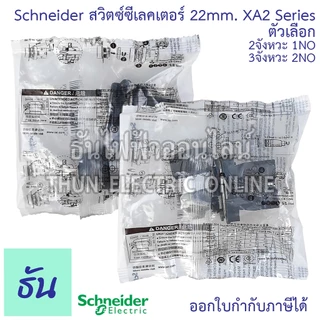 Schneider Selector Switch ขนาด 22MM. XA2 2จังหวะ (XA2AD21 1NO) 3จังหวะ (XA2AD33 2NO) สวิตซ์ซีเลคเตอร์ สวิตซ์ลูกศร