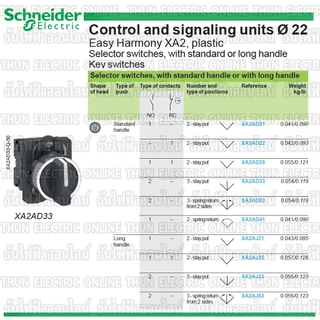 Schneider Selector Switch ขนาด 22MM. XA2 2จังหวะ (XA2AD21 1NO) 3จังหวะ (XA2AD33 2NO) สวิตซ์ซีเลคเตอร์ สวิตซ์ลูกศร