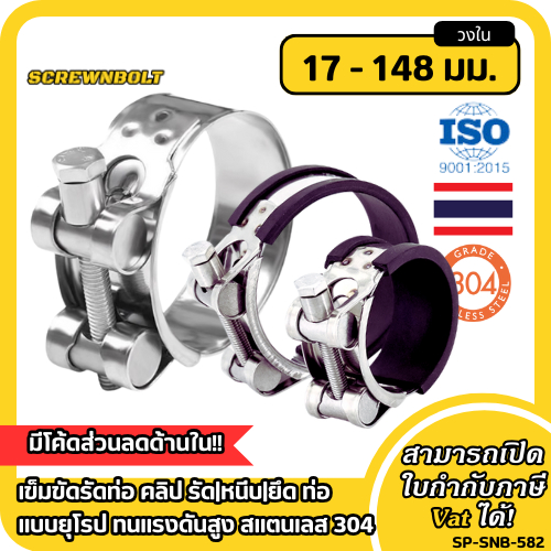 เข็มขัดรัดท่อ คลิป รัด|หนีบ|ยึด ท่อ แบบยุโรป ทนแรงดันสูง สแตนเลส 304 หัวหกเหลี่ยม วงใน 17 - 148 มม.