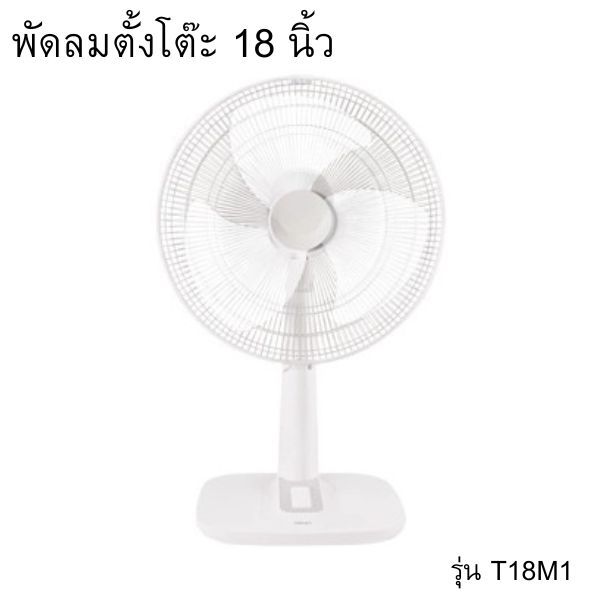 พัดลมตั้งโต๊ะ รุ่น T18M1 ขนาด 18 นิ้ว