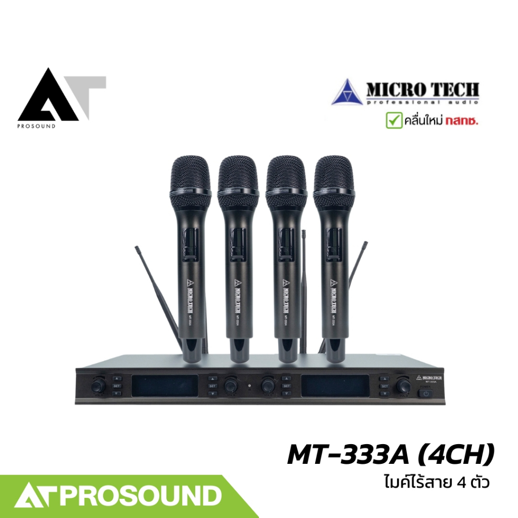 MICROTECH MT-333A (4CH) ไมค์ลอย 4 ตัว UHF Wireless Microphone System AT Prosound