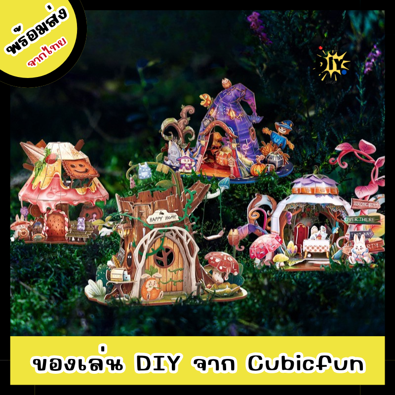 [พร้อมส่ง]ตัวต่อบ้านเวทมนตร์ จาก CubicFun โมเดลกระดาษ 3D ตัวต่อสำหรับเด็ก
