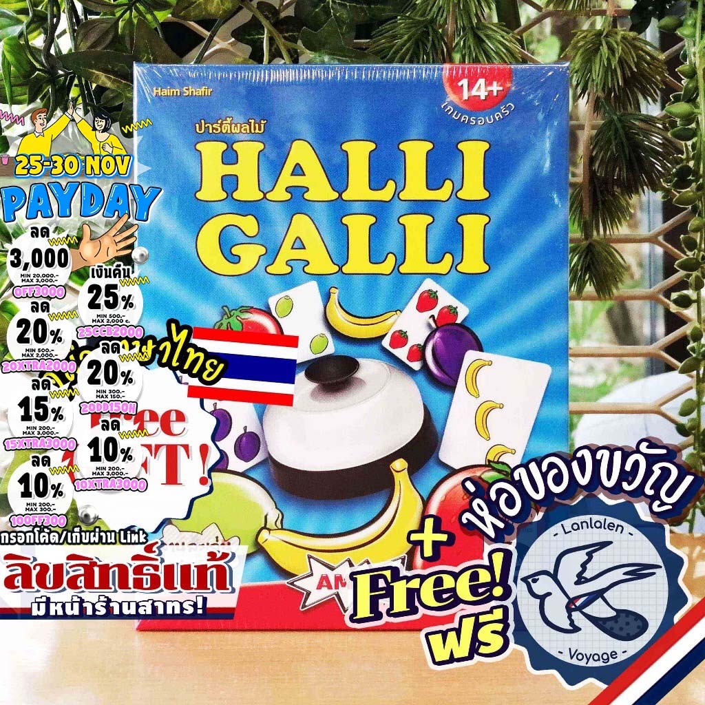 [ของแท้][สินค้าขายดี] Halli Galli TH/DE ปาร์ตี้ผลไม้ ภาษาไทย ลานละเล่น ห่อของขวัญฟรี [Boardgame]