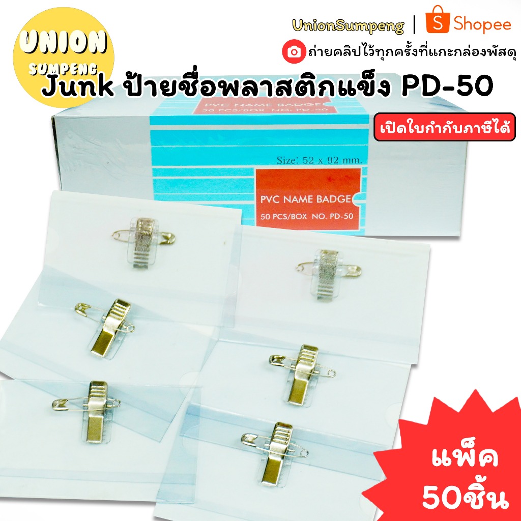 (USP)💢พร้อมคลิปและเข็มกลัดในตัว/ขายส่ง💢(แพ็ค50ชิ้น) JUNK ป้ายชื่อ บัตรติดหน้าอก พลาสติกแข็ง PD-50 ป้ายติดหน้าอก ติดบัตร