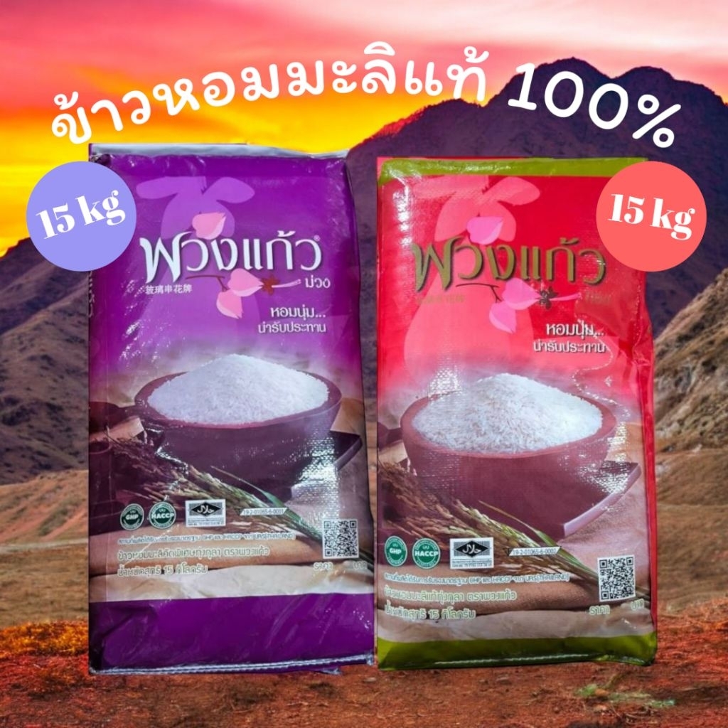 พวงแก้ว ข้าวสาร ข้าวหอมมะลิ 100% ขนาด 15 kg  หุงขึ้นหม้อ หอม นุ่ม อร่อย