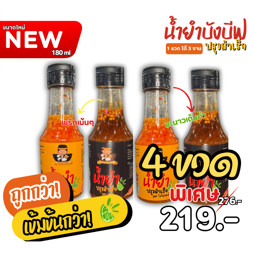 ขนาดใหม่! 4 ขวดราคาส่ง บังบีฟ น้ำยำปรุงสำเร็จ 2 สูตร เข้มข้นกว่าเดิม มะนาวแท้ๆ  พริกเต็มคำ