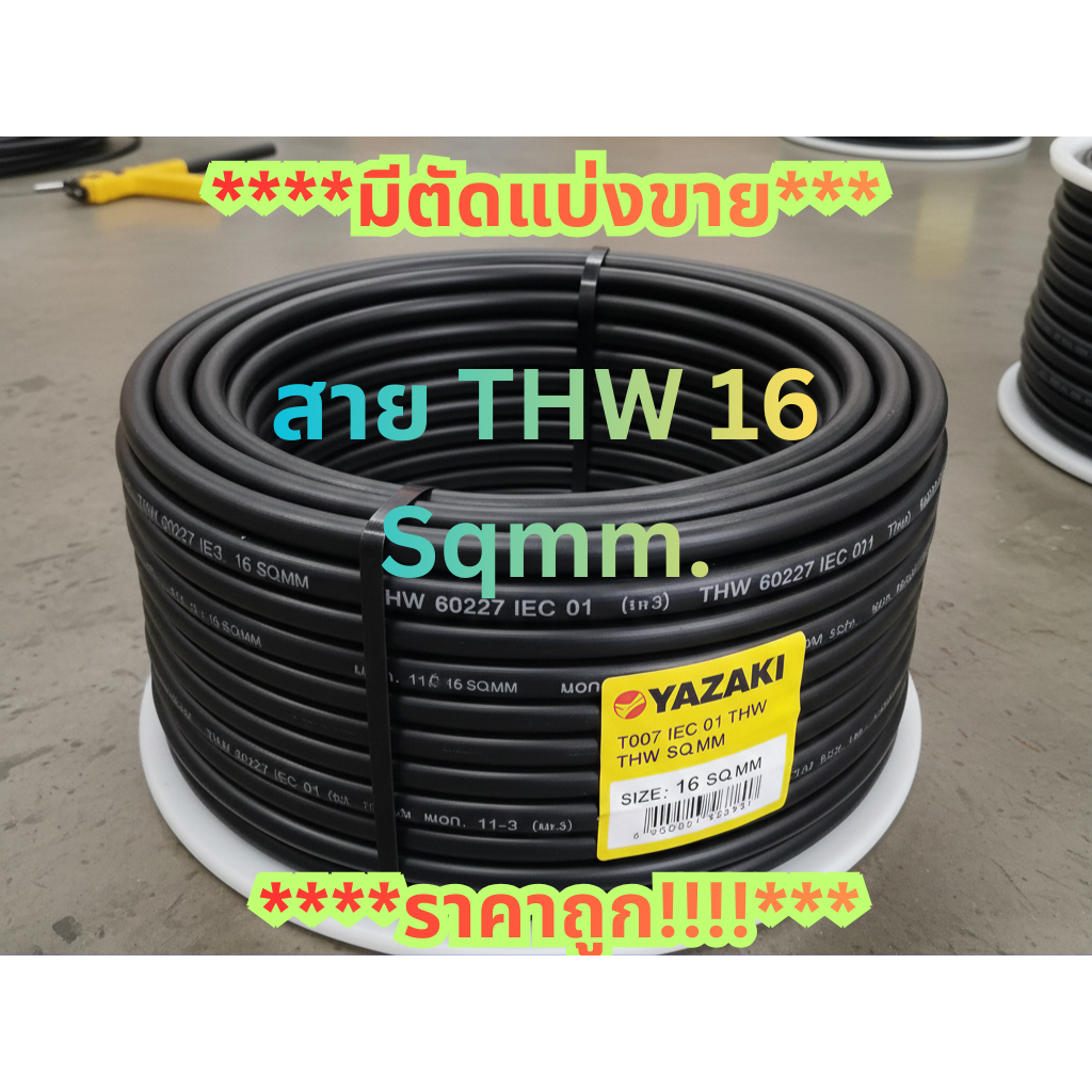 [YAZAKI]สายไฟIEC01ขนาด16Sqmm.(thw)แบ่งขาย