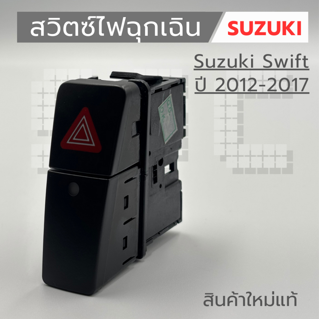 สวิตซ์ไฟฉุกเฉิน Suzuki Swift 2012-2017