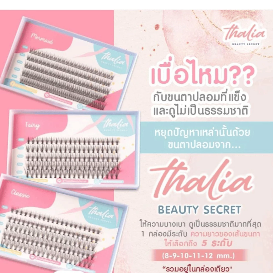 Thalia Beauty Secret ขนตาปลอมแบบช่อ ขนตาต่อถาวร ขนตาปลอมเกรดพรีเมี่ยม ขนตาปลอมธรรมชาติ ขนตาจับช่อ