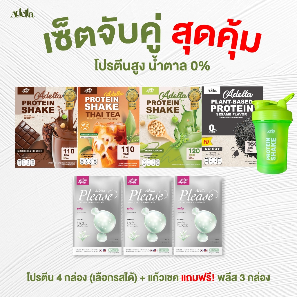 [ADELLA] เซ็ตจับคู่ โปรตีนเชค 4 กล่อง (เลือกรสได้) + แก้วเชค แถมฟรี! พลีส 3 กล่อง