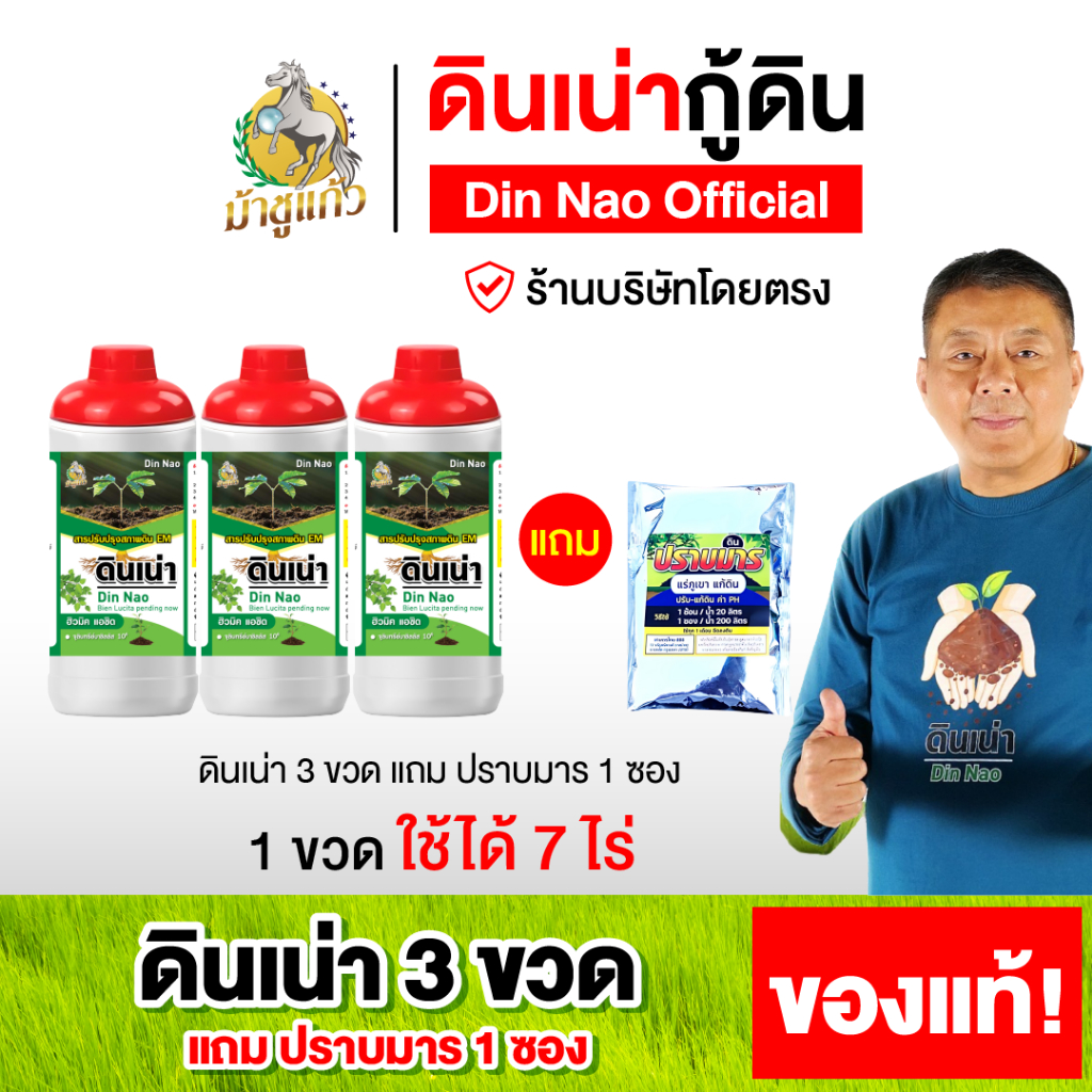 ดินเน่า 3 ขวด แถมฟรี ปราบมาร 1ซอง ดินเน่า บำรุงดิน ปรับดิน เติมสารอาหารให้ดิน ราก ใบ ดอก ผล ส่งฟรี