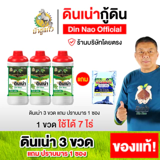ดินเน่า 3 ขวด แถมฟรี ปราบมาร 1ซอง ดินเน่า บำรุงดิน ปรับดิน เติมสารอาหารให้ดิน ราก ใบ ดอก ผล ส่งฟรี