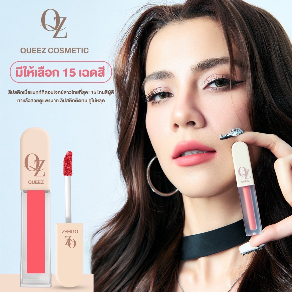โปรโมชั่นพิเศษ ลิป Queez ลิปแมทติดทน ไม่ติดแมส