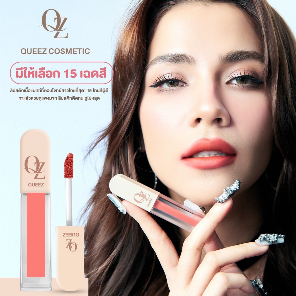 ลิป Queez ลิปแมทท์สูตรใหม่ สวยฉ่ำกว่าเดิม