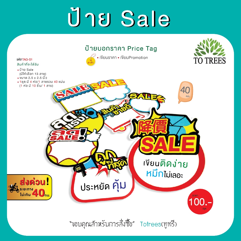 Totrees ป้ายsale ป้ายบอกราคา ป้ายเซลล์ Price Tag กระดาษหนา ขนาด 2.7x2.7นิ้ว จำนวน 40ชิ้น รหัส TAG-S1
