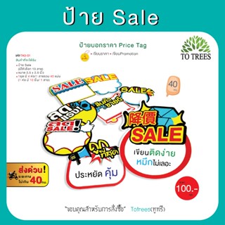 Totrees ป้ายsale ป้ายบอกราคา ป้ายเซลล์ Price Tag กระดาษหนา ข…