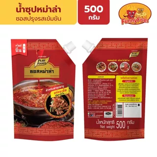 [ยกลัง10ถุง] เพียวฟู้ดส์ ซุปหม่าล่า 500 กรัม น้ำซุปสำเร็จรูป ซอสหม่าล่า ชาบูหม่าล่า น้ำซุปหม่าล่า