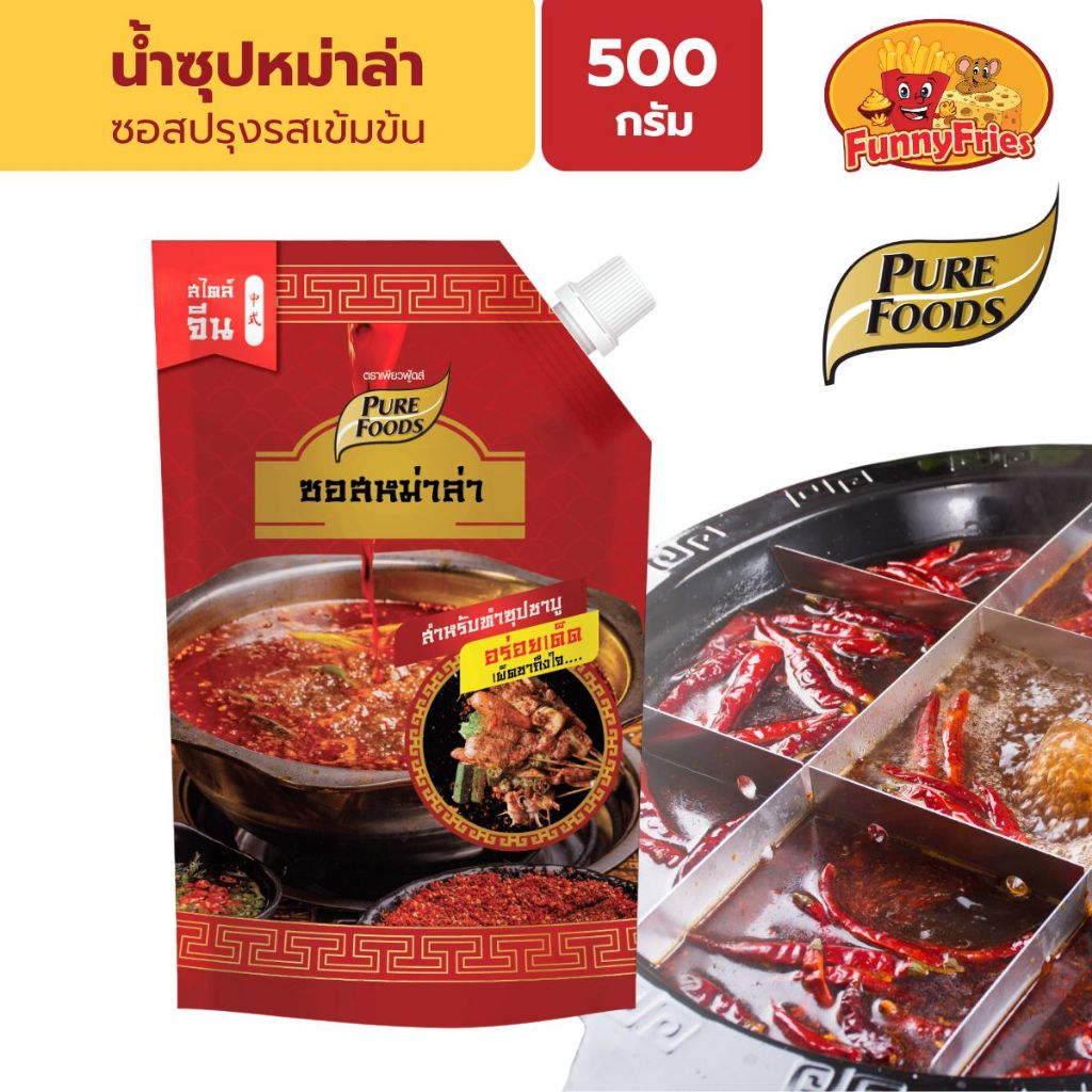 เพียวฟู้ดส์ น้ำซุปสำเร็จรูป ซุปหม่าล่า 500 กรัม ซอสหม่าล่า ชาบูหม่าล่า ซอสปรุงซุป น้ำซุปหม่าล่า