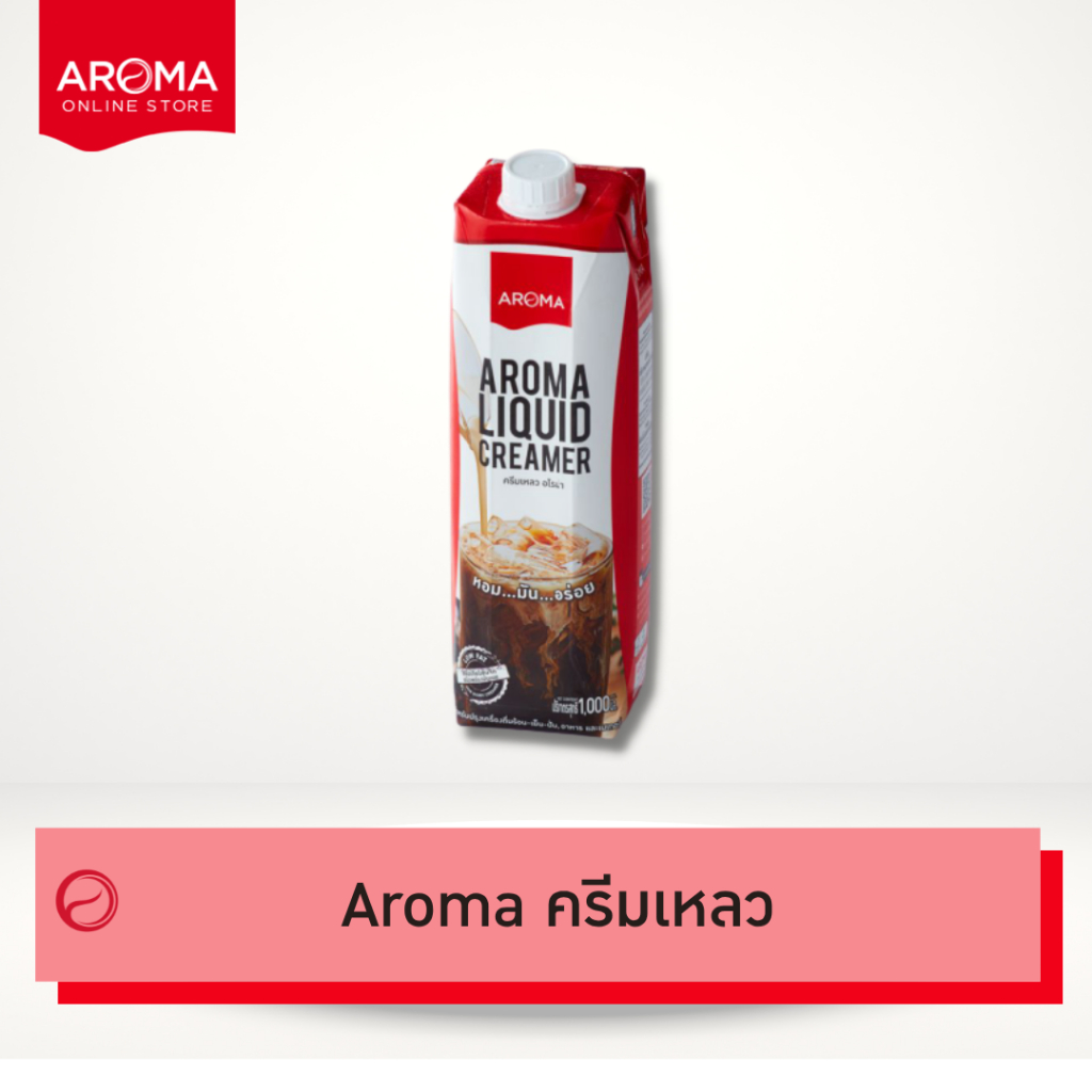 Aroma ครีมเหลว อโรม่า (ครีมเทียมข้นจืด ชนิดพร่องมันเนย) (Aroma Liquid Creamer) (1,000 มล./1 กล